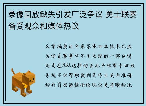 录像回放缺失引发广泛争议 勇士联赛备受观众和媒体热议