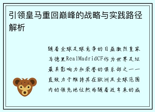 引领皇马重回巅峰的战略与实践路径解析