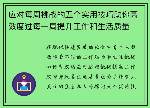 应对每周挑战的五个实用技巧助你高效度过每一周提升工作和生活质量