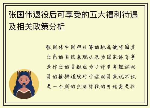 张国伟退役后可享受的五大福利待遇及相关政策分析