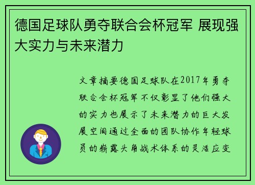 德国足球队勇夺联合会杯冠军 展现强大实力与未来潜力