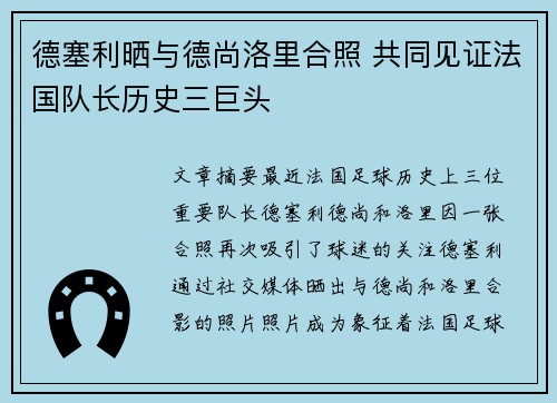 德塞利晒与德尚洛里合照 共同见证法国队长历史三巨头