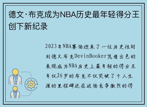 德文·布克成为NBA历史最年轻得分王创下新纪录