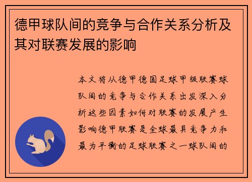 德甲球队间的竞争与合作关系分析及其对联赛发展的影响