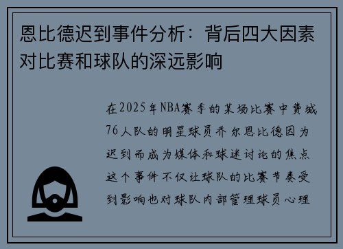 恩比德迟到事件分析：背后四大因素对比赛和球队的深远影响
