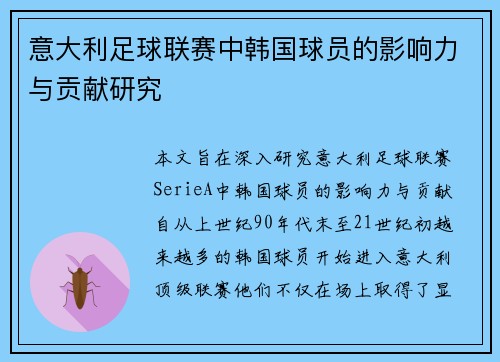 意大利足球联赛中韩国球员的影响力与贡献研究