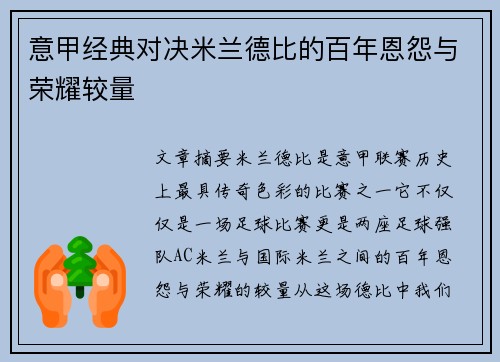 意甲经典对决米兰德比的百年恩怨与荣耀较量