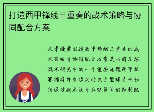 打造西甲锋线三重奏的战术策略与协同配合方案