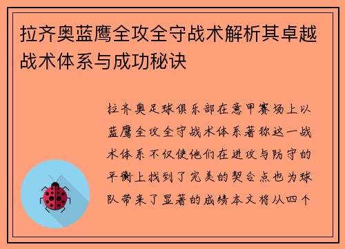 拉齐奥蓝鹰全攻全守战术解析其卓越战术体系与成功秘诀