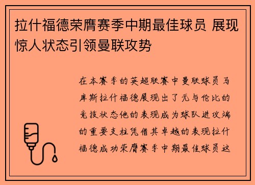 拉什福德荣膺赛季中期最佳球员 展现惊人状态引领曼联攻势