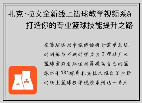 扎克·拉文全新线上篮球教学视频系列 打造你的专业篮球技能提升之路