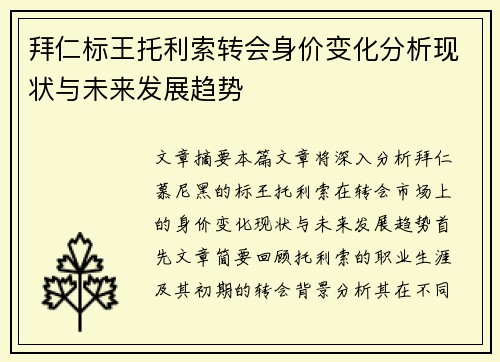 拜仁标王托利索转会身价变化分析现状与未来发展趋势