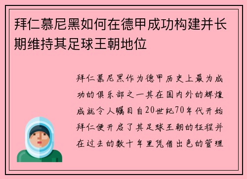 拜仁慕尼黑如何在德甲成功构建并长期维持其足球王朝地位 拜仁慕尼黑如何在德甲成功构建并长期维持其足球王朝地位