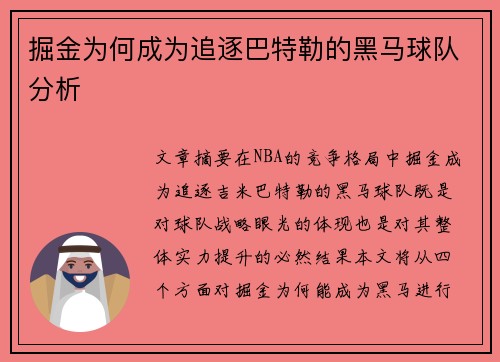 掘金为何成为追逐巴特勒的黑马球队分析