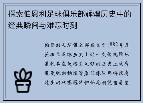探索伯恩利足球俱乐部辉煌历史中的经典瞬间与难忘时刻