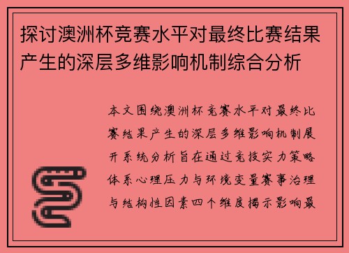 探讨澳洲杯竞赛水平对最终比赛结果产生的深层多维影响机制综合分析