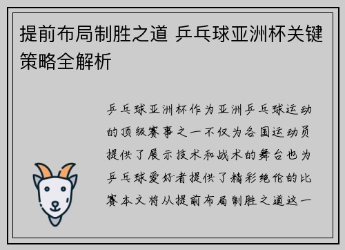 提前布局制胜之道 乒乓球亚洲杯关键策略全解析
