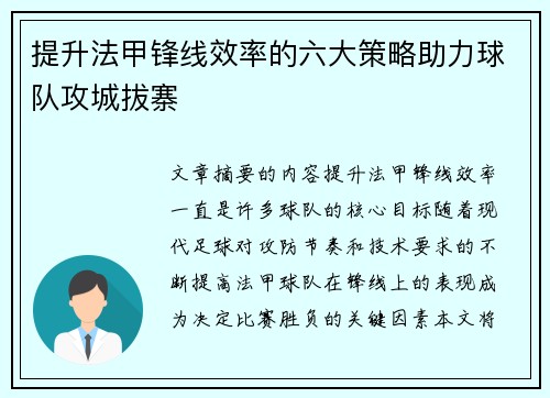 提升法甲锋线效率的六大策略助力球队攻城拔寨