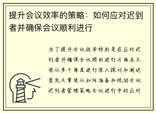 提升会议效率的策略：如何应对迟到者并确保会议顺利进行