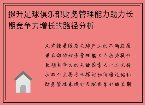 提升足球俱乐部财务管理能力助力长期竞争力增长的路径分析