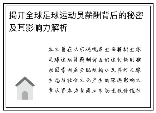 揭开全球足球运动员薪酬背后的秘密及其影响力解析
