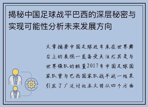 揭秘中国足球战平巴西的深层秘密与实现可能性分析未来发展方向