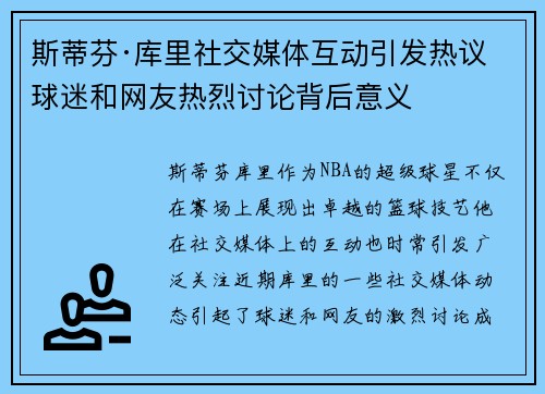 斯蒂芬·库里社交媒体互动引发热议 球迷和网友热烈讨论背后意义