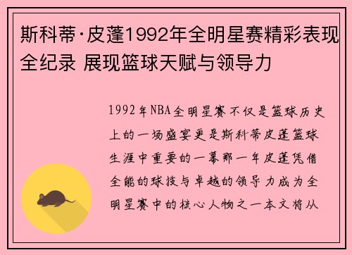 斯科蒂·皮蓬1992年全明星赛精彩表现全纪录 展现篮球天赋与领导力