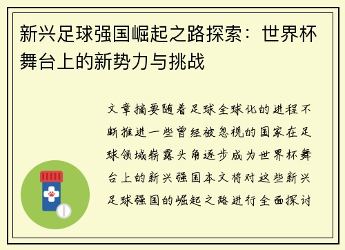 新兴足球强国崛起之路探索：世界杯舞台上的新势力与挑战
