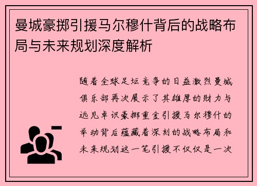 曼城豪掷引援马尔穆什背后的战略布局与未来规划深度解析