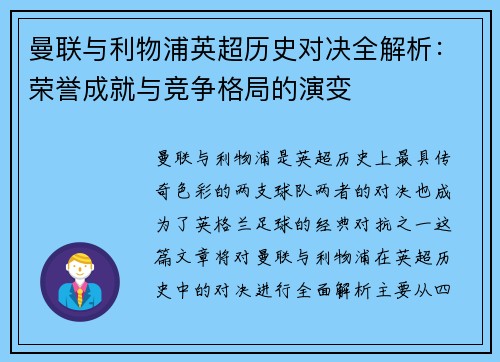 曼联与利物浦英超历史对决全解析:荣誉成就与竞争格局的演变 曼联与利物浦英超历史对决全解析:荣誉成就与竞争格局的演变