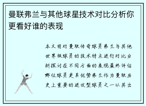 曼联弗兰与其他球星技术对比分析你更看好谁的表现 曼联弗兰与其他球星技术对比分析你更看好谁的表现
