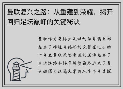 曼联复兴之路:从重建到荣耀,揭开回归足坛巅峰的关键秘诀 曼联复兴之路:从重建到荣耀,揭开回归足坛巅峰的关键秘诀