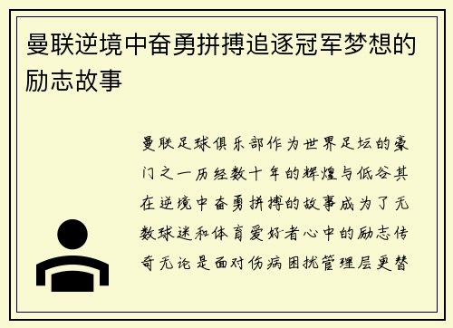 曼联逆境中奋勇拼搏追逐冠军梦想的励志故事 曼联逆境中奋勇拼搏追逐冠军梦想的励志故事
