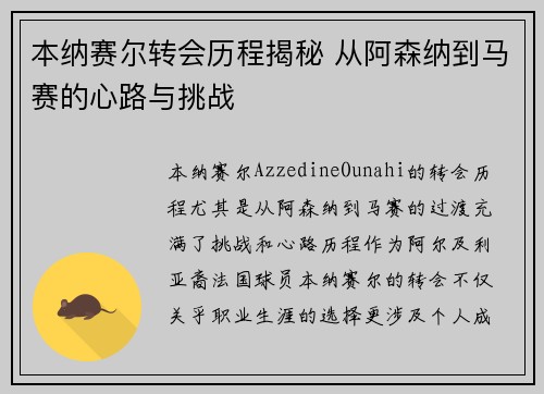 本纳赛尔转会历程揭秘 从阿森纳到马赛的心路与挑战