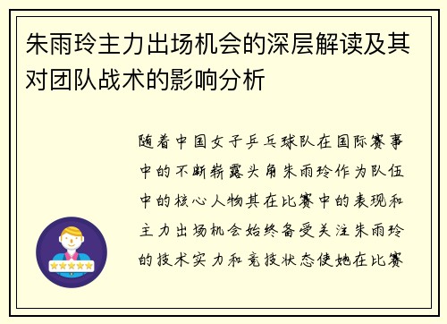 朱雨玲主力出场机会的深层解读及其对团队战术的影响分析