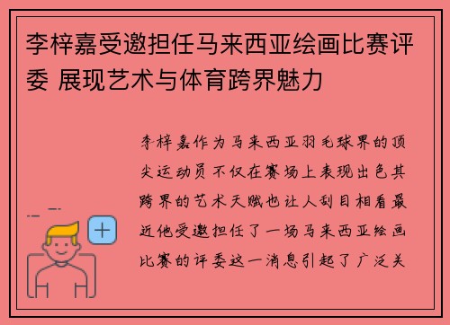 李梓嘉受邀担任马来西亚绘画比赛评委 展现艺术与体育跨界魅力 李梓嘉受邀担任马来西亚绘画比赛评委 展现艺术与体育跨界魅力