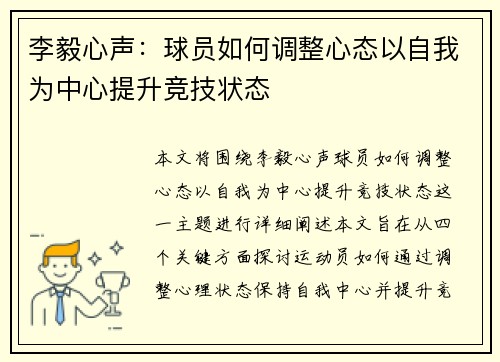 李毅心声：球员如何调整心态以自我为中心提升竞技状态
