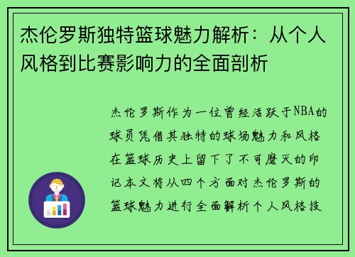 杰伦罗斯独特篮球魅力解析：从个人风格到比赛影响力的全面剖析