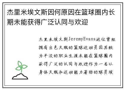 杰里米埃文斯因何原因在篮球圈内长期未能获得广泛认同与欢迎