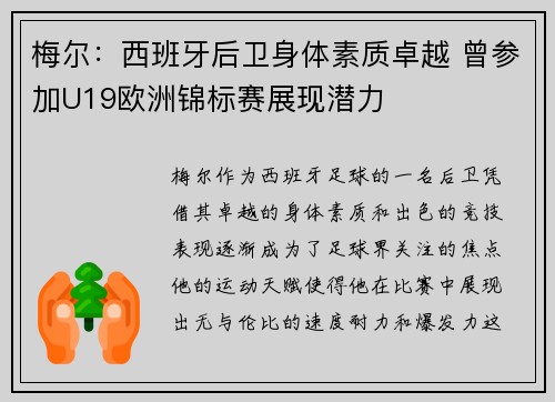 梅尔：西班牙后卫身体素质卓越 曾参加U19欧洲锦标赛展现潜力