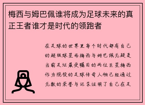 梅西与姆巴佩谁将成为足球未来的真正王者谁才是时代的领跑者