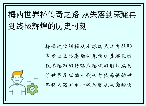 梅西世界杯传奇之路 从失落到荣耀再到终极辉煌的历史时刻