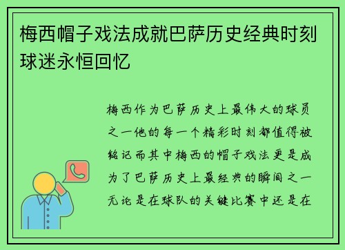 梅西帽子戏法成就巴萨历史经典时刻球迷永恒回忆
